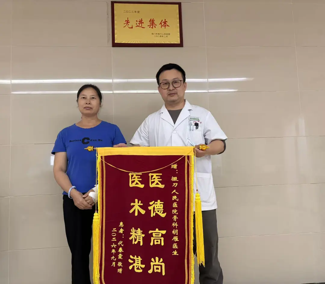 锦旗传谢意｜二次入院见信任，精湛医术暖人心